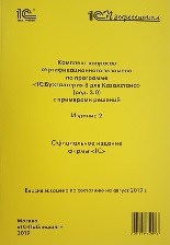 Комплект вопросов "1С:Бухгалтерия 8 для Казахстана" (ред. 3.0)  с примерами решений. Издание 2, август 2019