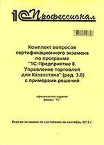 Комплект вопросов сертификационного экзамена по программе "1С:Предприятие 8. Управление торговлей для Казахстана" (ред. 3.4), июль 2021